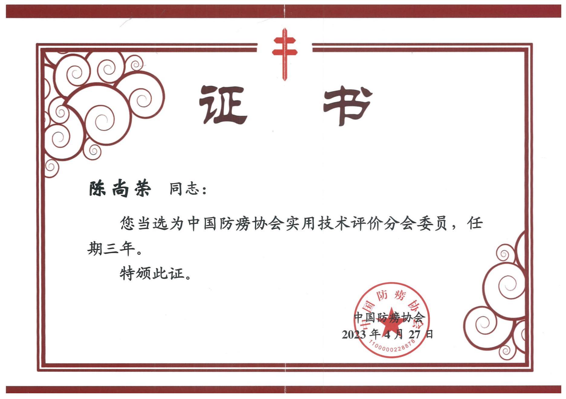 中国防滂协会实用技术评价分会委员证书.jpg