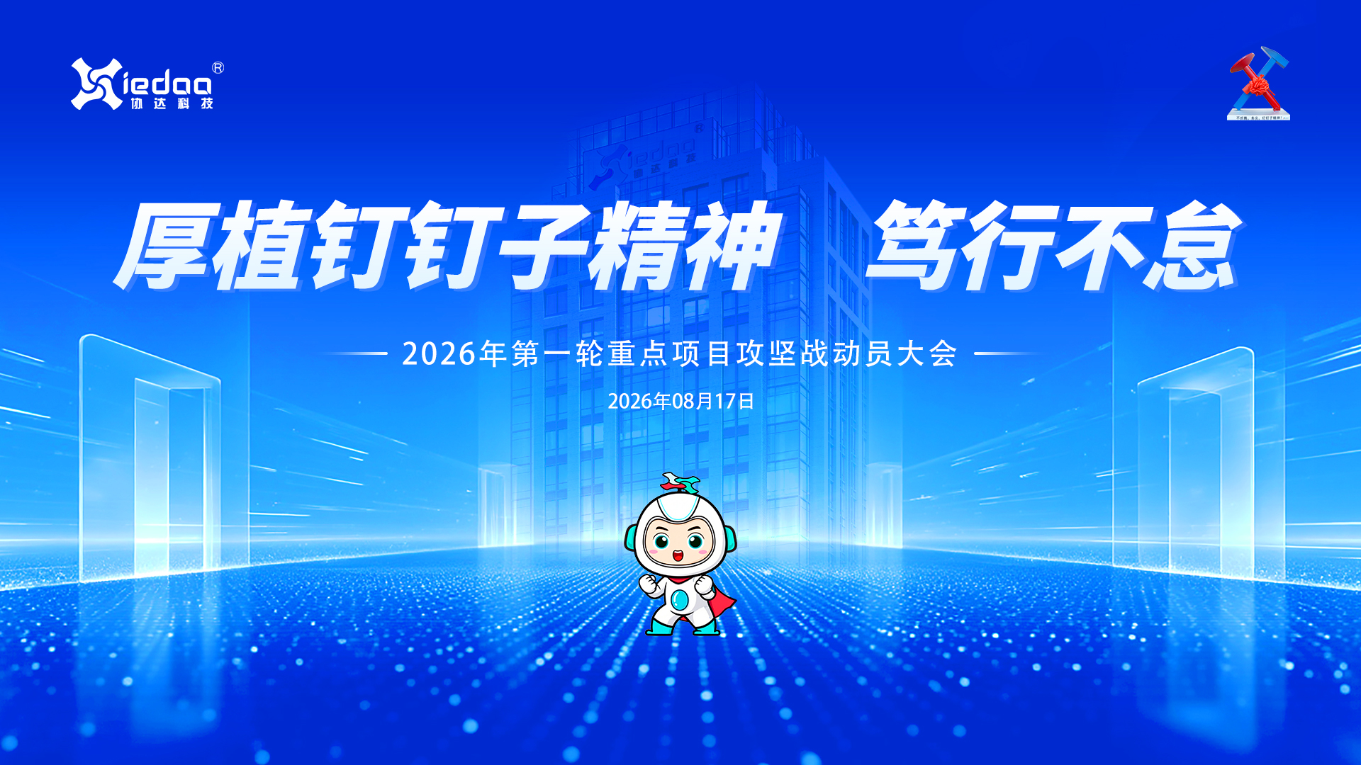 厚植钉钉子精神，笃行不怠——协达科技重点项目攻坚战动员部署大会隆重召开