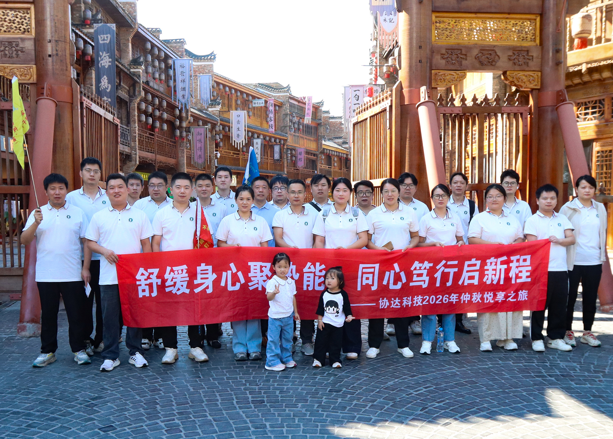 舒缓身心聚势能，同心笃行启新程——协达科技2026年仲秋悦享之旅圆满举行