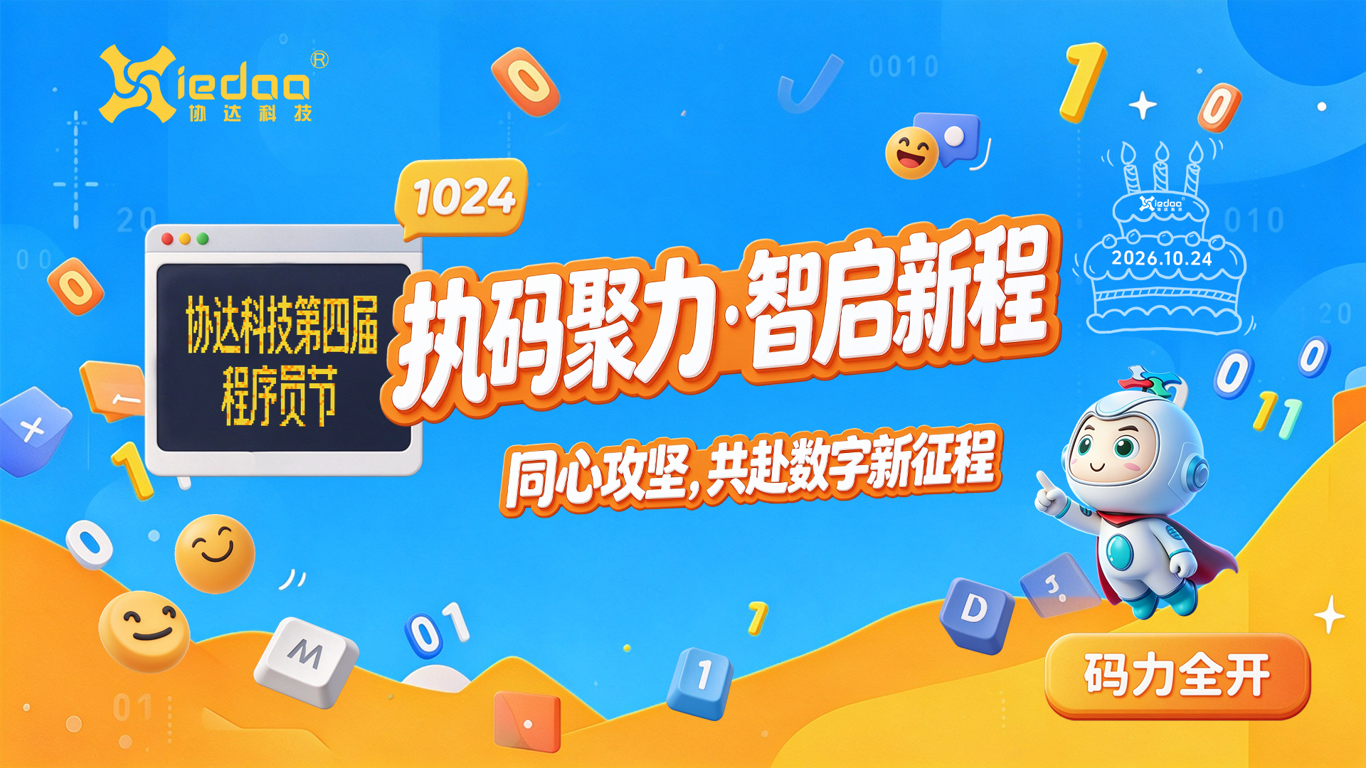 执码聚力，智启新程｜协达科技成功举办第四届程序员节主题活动